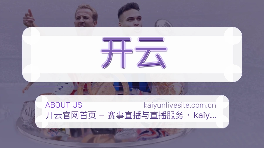 开云平台简介